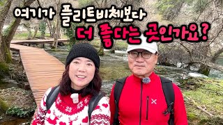 🇭🇷 결국, 현지인이 추천한 작은 플리트비체에 갔습니다 [크르카 국립공원]
