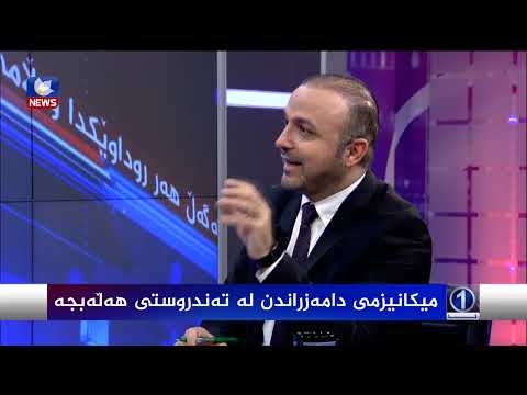 بەڤیدیۆ.. میکانیزمی دامەزراندن لە تەندروستی هەڵەبجە
