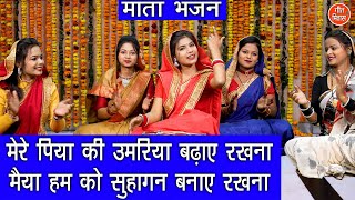 नवरात्रि भजन | मेरे पिया की उमरिया बढ़ाए रखना मैया हमको सुहागन बनाये रखना | Mata Bhajan With Lyrics