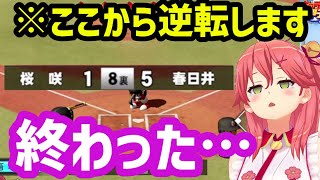 【#ホロライブ甲子園2025】春の甲子園出場決定した後、秋の全国大会で奇跡的な逆転劇をみせる桜咲高校【ホロライブ/切り抜き/さくらみこ】