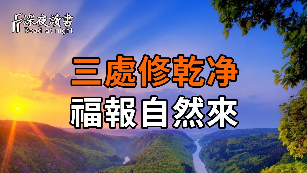 真正有福報的人，都把這「三處」修乾淨了！第一處就讓9成人漏光福氣【深夜讀書】#人生感悟 #正能量 #?