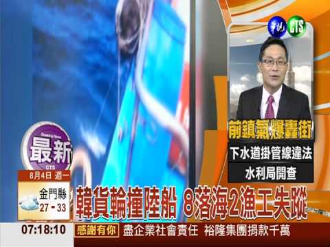 韓貨輪撞陸船 8落海2漁工失蹤