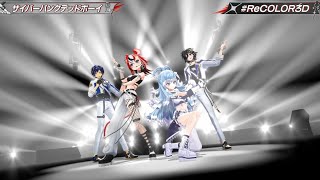 サイバーパンクデッドボーイ3DLive切り抜き ハコス・ベールズ×こぼ・かなえる×アステル・レダ×奏手イヅル