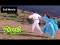 Hai Sundari Malayalam Full Movie Chiranjeevi Sridevi