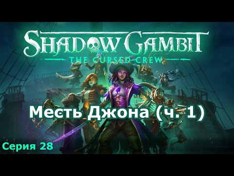 Shadow Gambit: The Cursed Crew - Out Now!