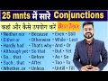 25 Min में Conjunctions की शानदार Practice English Speaking Course English Spe