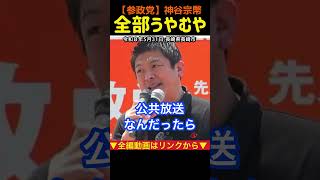 【事実を国民に伝えろ！】メディア、教育、政治。戦後体制は続いてる#神谷宗幣#参政党