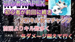 【Apex Legends]  初心者が前回よりキル数と与ダメージを超えて、またまたチャンピョンになった！前回よりはプレイに慣れたよ！