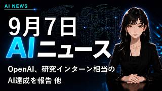 【2026年9月7日AIニュース】OpenAI、研究インターン相当のAI達成を報告 他