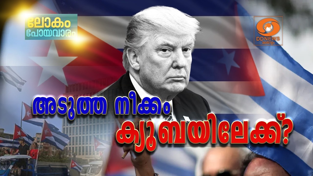 ട്രംപിന്റെ  അടുത്ത പടയൊരുക്കം ക്യൂബയിലേക്ക്? | Lokam Poya Vara
