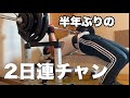 【40代からベンチプレス】半年ぶりに2日連続でやったけど?
