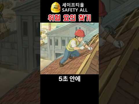 지붕공사 위험 요인 찾기