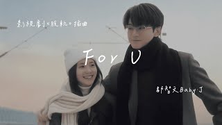 Download lagu 都智文 (Baby-J) | For U (影視劇《脱轨 Derailment》插曲)  Lyrics Video【高音質 動態歌詞】 mp3