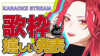 【🔴Singing Stream/歌枠】#初見さん大歓迎  今日も配信の最後にお知らせがあるってほんとー！？【ファム・ファタル/Vtuber】