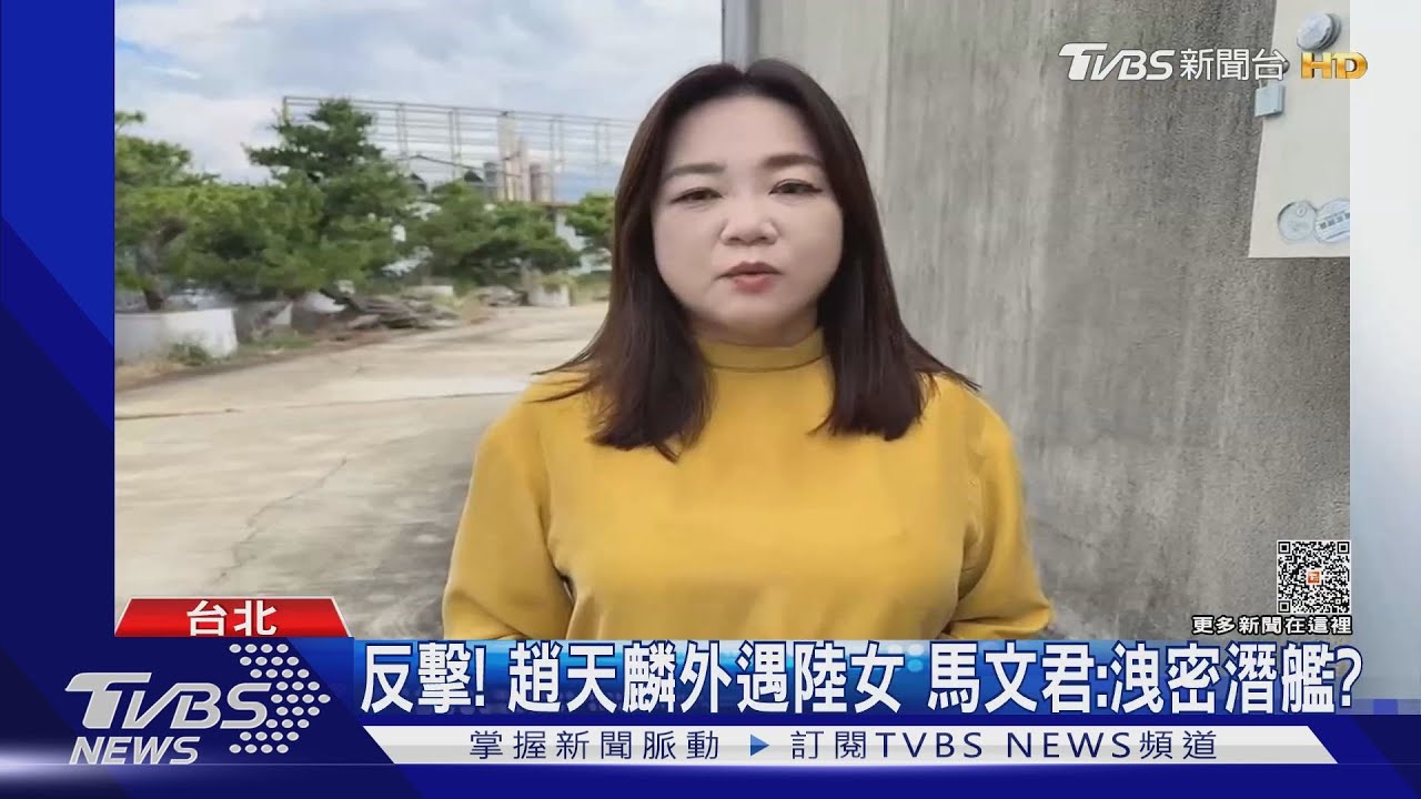 反擊!趙天麟外遇陸女 馬文君:洩密潛艦?