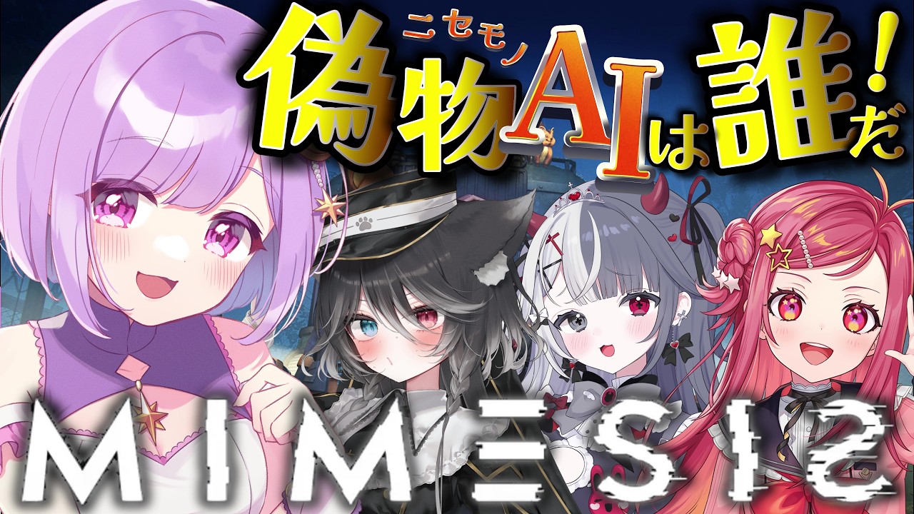 【ミメシス 】皆初めましてのコラボ！ドキドキ！【#神月天/#個人勢vtuber】