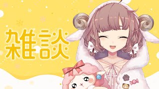 【雑談】もうすぐにじフェスだね～【にじさんじ/飛鳥ひな】