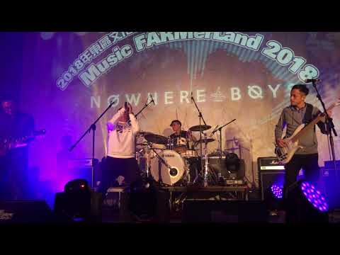 致旅途中的我—Nowhereboys @東區文化節2018