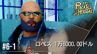 まだ序盤だけどいけるかな･･･？【龍が如く８外伝 Pirates in Hawaii 】Part6-1