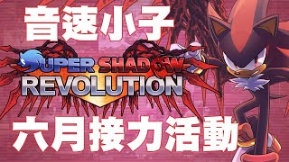 [實況] 第六屆SSR音速小子接力實況 6/6~11節目表