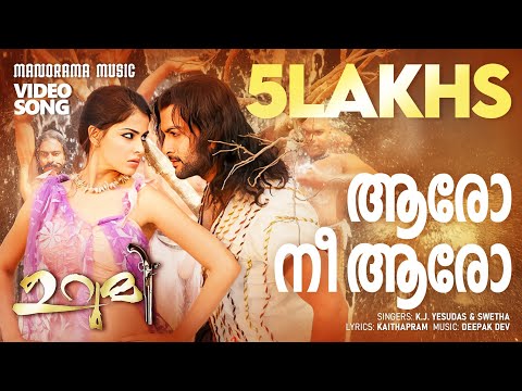 Aaro Nee Aaro | Urumi | K J Yesudas | Shweta Mohan | Kaithapram | Deepak Dev | Prithviraj Sukumaran