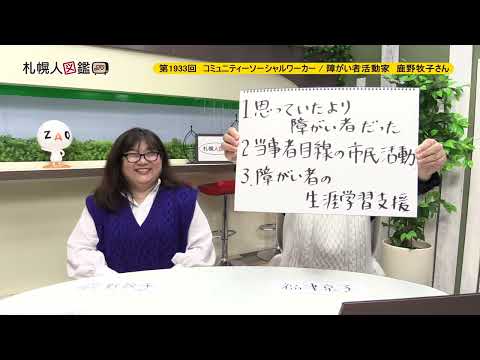 生命工学科 第1933回　コミュニティソーシャルワーカー / 障がい者活動家　鹿野まき子さん