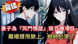 公司破產真相曝光！妻子為『同門情誼』毀百億項目💸他甩離婚證淨身出戶🚀渣妻看到債務清單當場傻眼…#novel #小说 #動漫 #小说推荐 #都市 #love #漫画解说 #情感 #小說 #完结文 #爽文