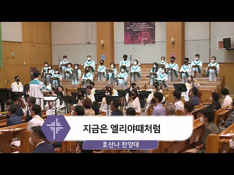 [21.06.27] 호산나 찬양대 - 지금은 엘리야때처럼 대표이미지