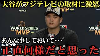 【大谷翔平】「正直、許せなかった…」大谷がフジテレビに見せた異例の怒りとは？取材拒否の真相と批判殺到の理由に全米騒然！【海外の反応MLB】⚾🔥
