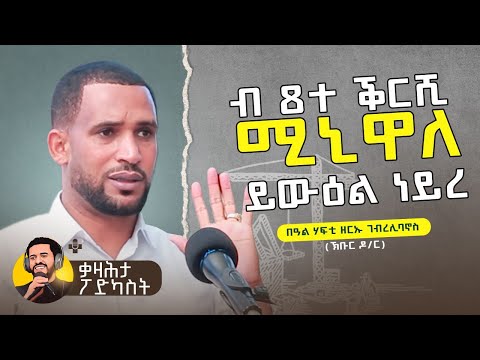 ዘርኡ ገብረሊባኖስ (ኽቡር ዶ/ር) - ኣብ ቀዛሕታ ፖድካስት Kezahta Podcast - Zerue Gebrelibanos