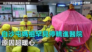 白沙屯媽祖罕見停轎進醫院　原因超暖心