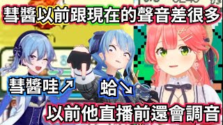 彗醬以前的聲音完全不同？Miko 揭秘：彗醬早期直播前竟然還要「手動調音」！【櫻巫女/さくらみこ/星街彗星/星街すいせい/hololive​​/ホロライブ】