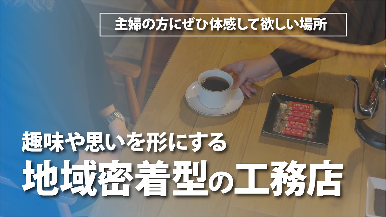 伊藤建設_主婦の方にぜひ体感して欲しい場所