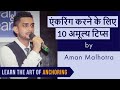 Anchoring Tips in Hindi | How to do Anchoring | Anchoring Kaise Kare | Top 10 Tips for Anchoring