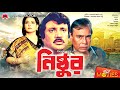 Nishthur - নিষ্ঠুর | Bangla Movie | Shabana, Jasim, Aruna Biswas, Humayun Faridi | Full Movie