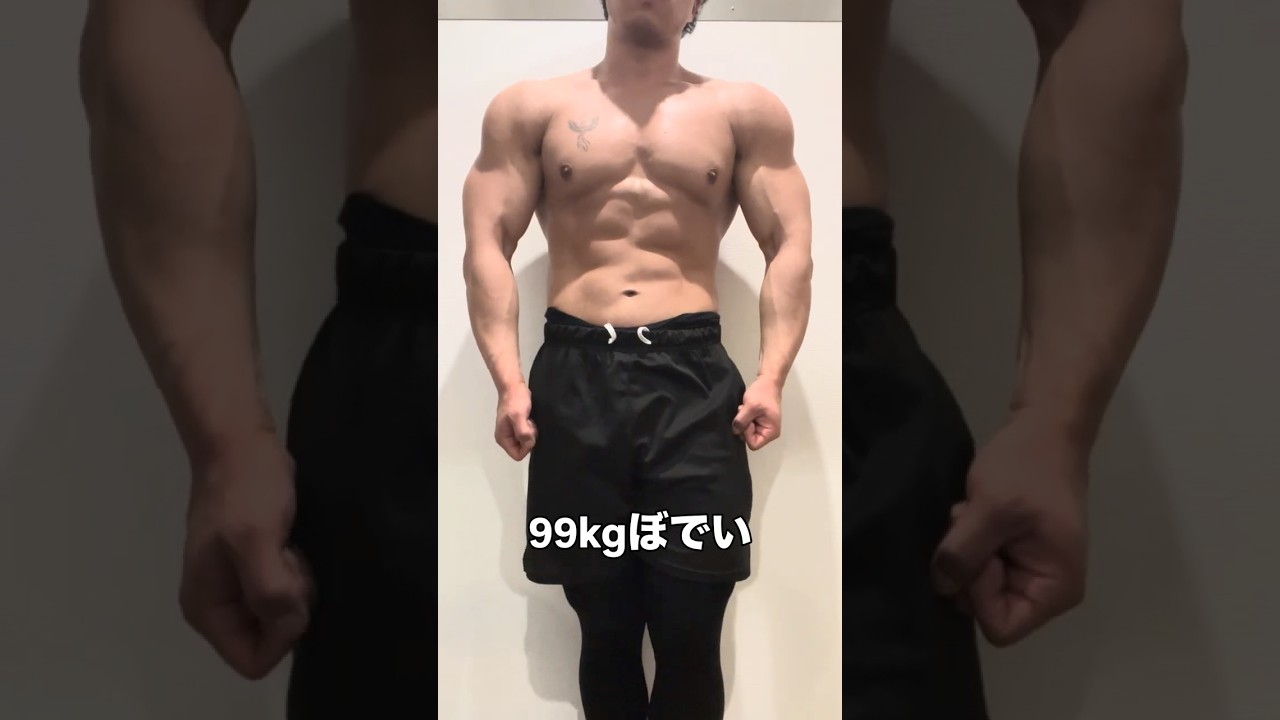 増量期99kg #筋トレ #筋肉 #フィジーク #ボディビル #モチベーション
