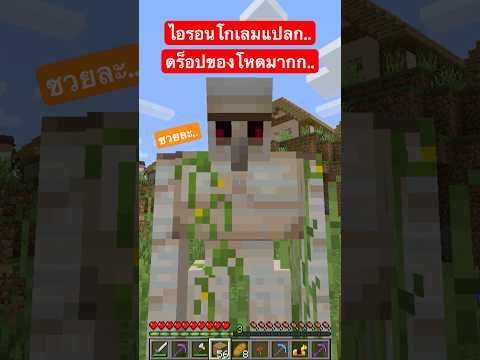 ไอรอนโกเลมแปลก.. ดร็อปของโหดมากกก 💎‼️ #shorts #minecraft