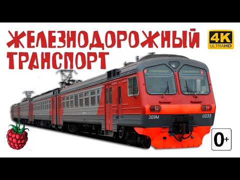 ЖЕЛЕЗНОДОРОЖНЫЙ ТРАНСПОРТ для детей