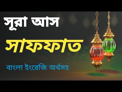 Surah as- Saffat with Bangla translation. সূরা আস সাফফাত বাংলা উচ্চারণ ও অর্থসহ। الصفت