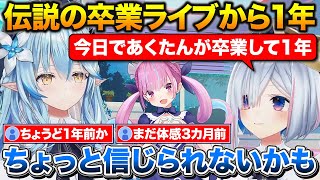 あくたんの卒業から1年が経ち時の流れを感じる2人+最近の新人ちゃんたちはすごい話【ホロライブ/天音かなた/雪花ラミィ/湊あくあ】