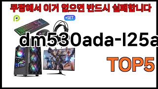 [dm530ada-l25a 추천]ㅣ쿠팡에서 dm530ada-l25a 모르면 쇼핑못하는 BEST5 알려드립니다