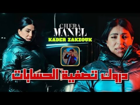Cheba Manel Ft Zakzouk | Darwak Tasfiyat Hisabat _ Uj di ( Akrxm & Edit ) 2024