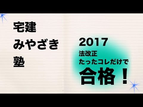 宅建みやざき塾　2017宅建　法改正　ココが重要！