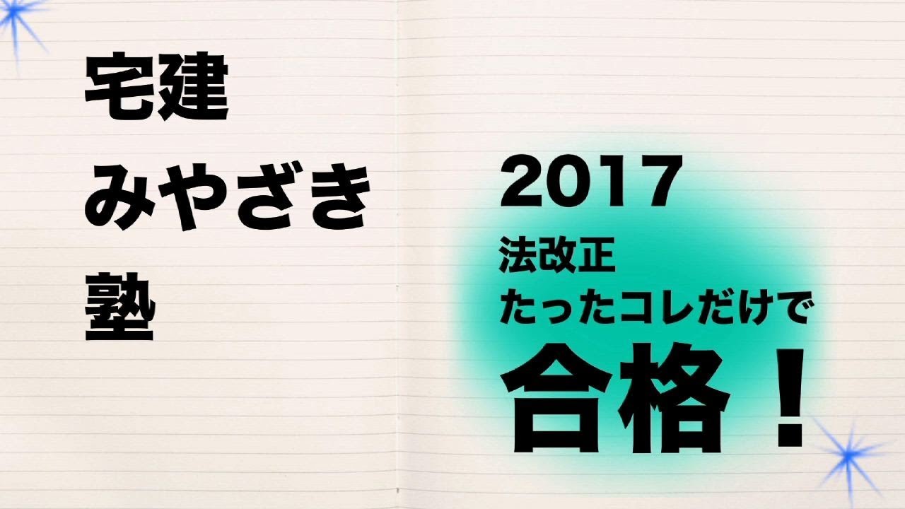 宅建みやざき塾　2017宅建　法改正　ココが重要！