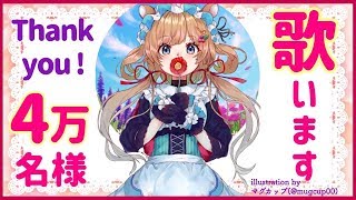 【初歌枠】4万名様ありがとう配信【#エリーコニファー/#にじさんじ】