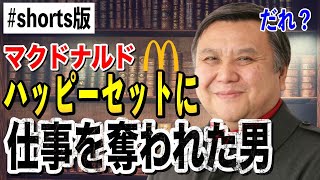 #shorts マクドナルドの ハッピーセットに仕事を奪われた男【切り抜き】【岡田斗司夫】
