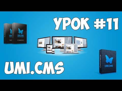 Движок UMI CMS Урок 1 Создание сайта