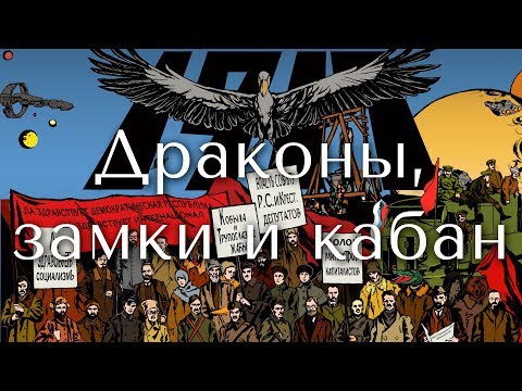 Video thumbnail for Драконы, замки и кабан (Dragons, Castles and a Boar)