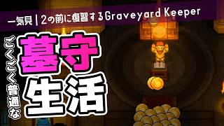 【一気見｜Graveyard Keeper】続編が来るので異世界墓守生活を振り返る【ゆっくり実況】