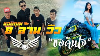 ขอคืนใจ – วงติดปีก